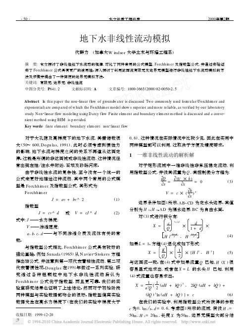 地下水非线性流动模拟