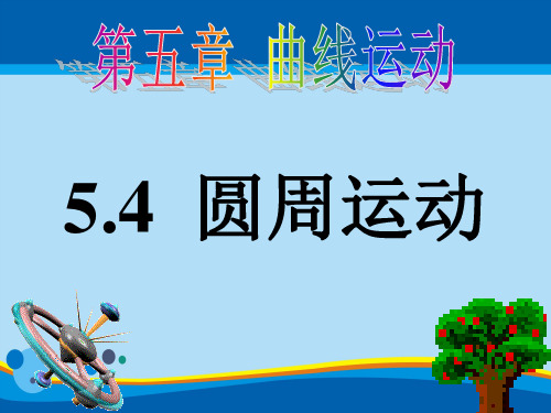 人教版高中物理必修2第五章5.4圆周运动课件(共32张ppt)