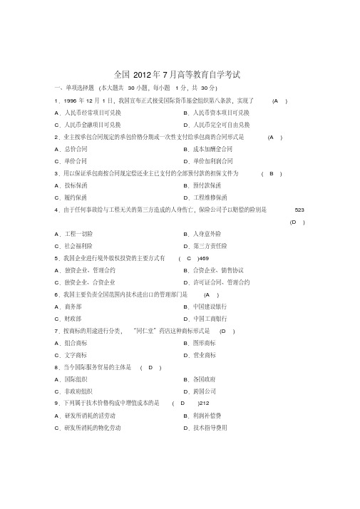 全国2012年7月高等教育自学考试_对外经济管理概论试题答案