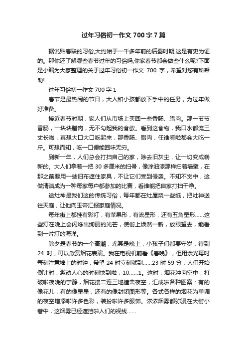 过年习俗初一作文700字7篇