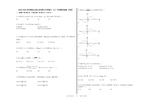 2020-2021学年黑龙江省大庆市铁人中学高三(上)开学数学试卷(文科)