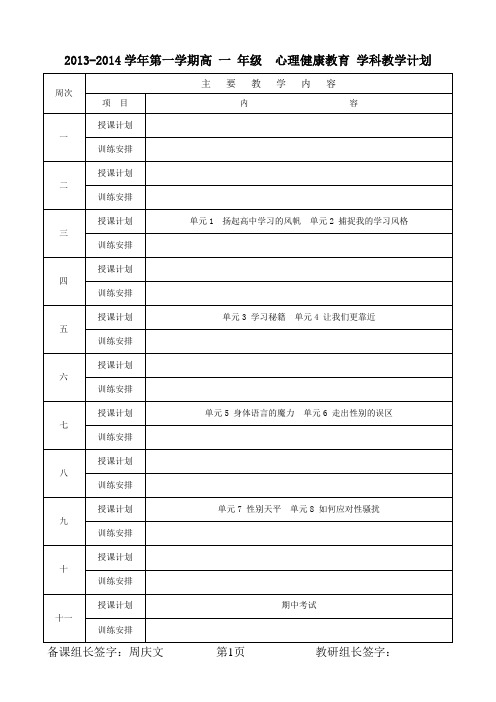 心理健康教育教学计划—高一年级