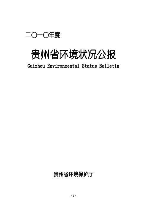 2010年度贵州省环境状况公报