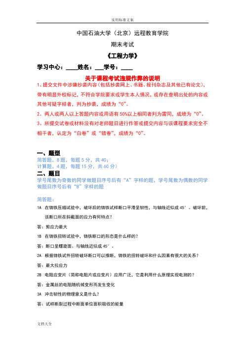 中国石油大学(北京)现代远程教育《工程力学》期末考试问题详解