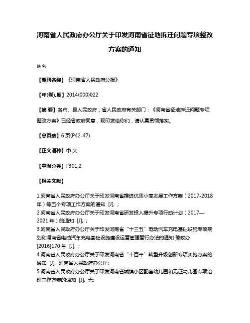 河南省人民政府办公厅关于印发河南省征地拆迁问题专项整改方案的通知