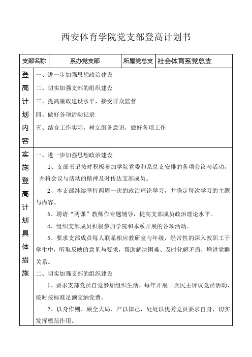 西安体育学院党支部登高计划书(4)