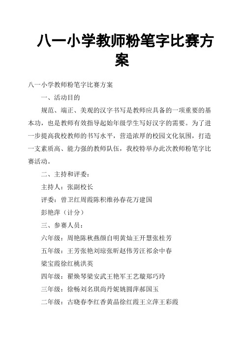 八一小学教师粉笔字比赛方案