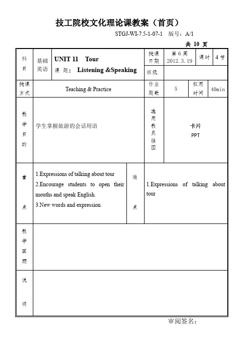 基础英语Unit 11 Tour  (教案)