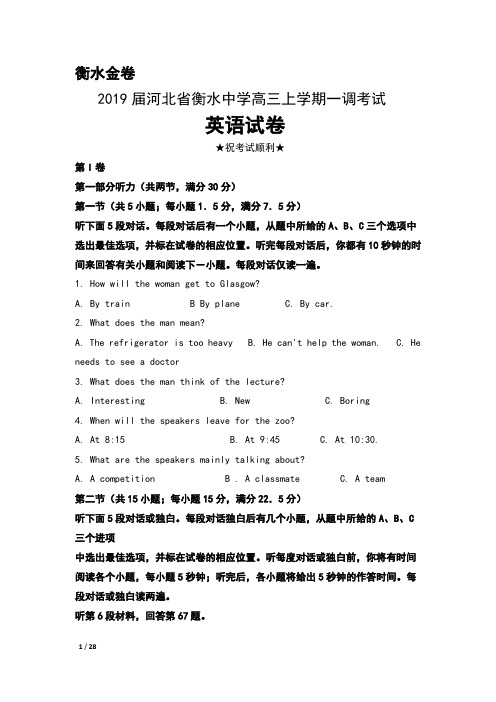 2019届河北省衡水中学高三上学期一调考试英语试卷及解析