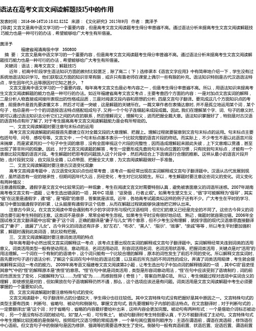 语法在高考文言文阅读解题技巧中的作用