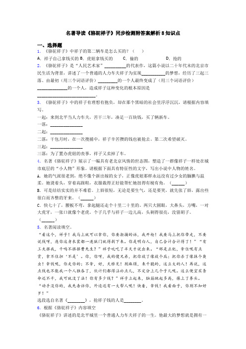 名著导读《骆驼祥子》同步检测附答案解析8知识点