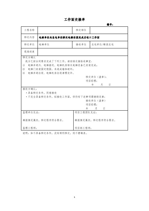 电梯单位向总包单位移交电梯安装完成后收口工作面交接单