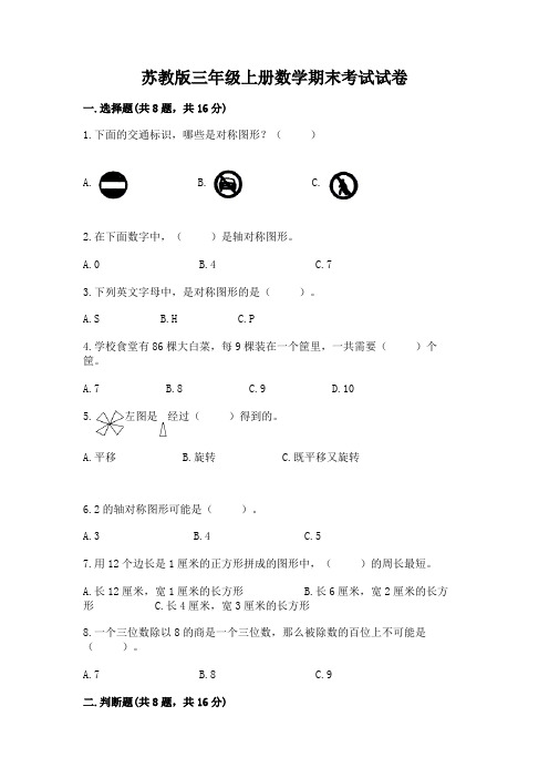 苏教版三年级上册数学期末考试试卷及答案【名师系列】