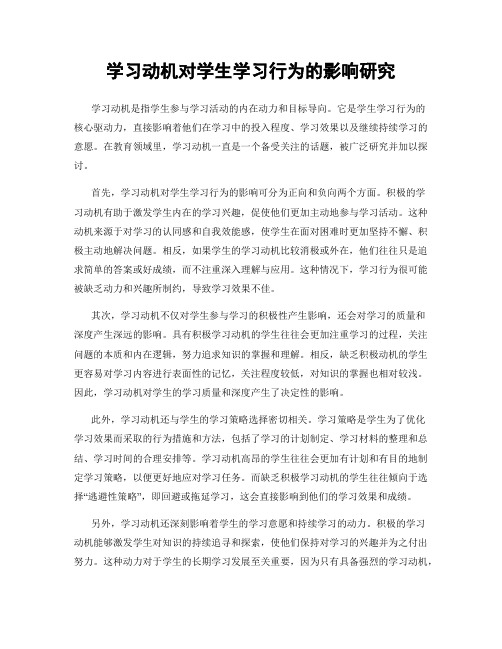 学习动机对学生学习行为的影响研究