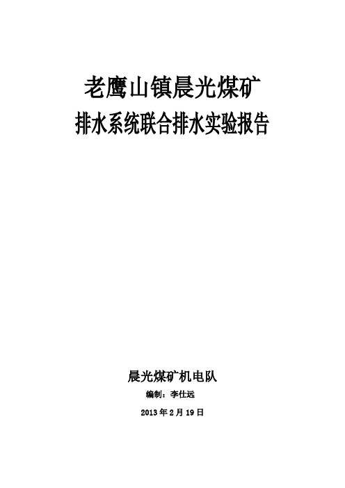 排水系统联合排水实验报告