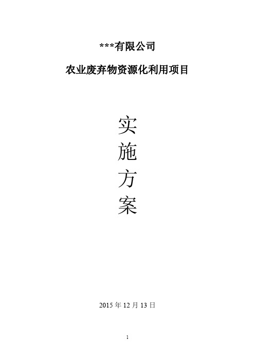 农业废弃物综合利用项目实施方案