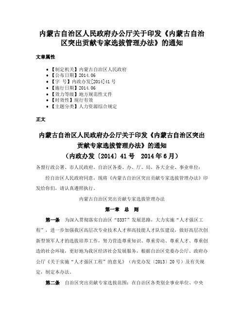 内蒙古自治区人民政府办公厅关于印发《内蒙古自治区突出贡献专家选拔管理办法》的通知