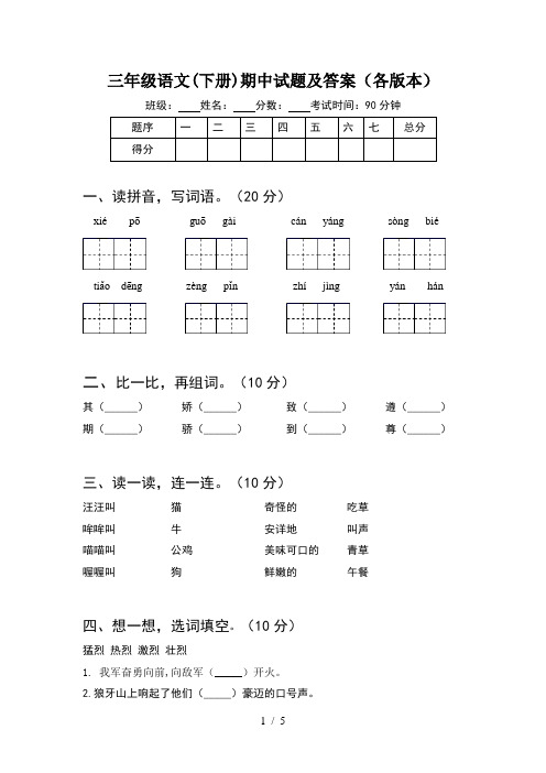 三年级语文(下册)期中试题及答案(各版本)