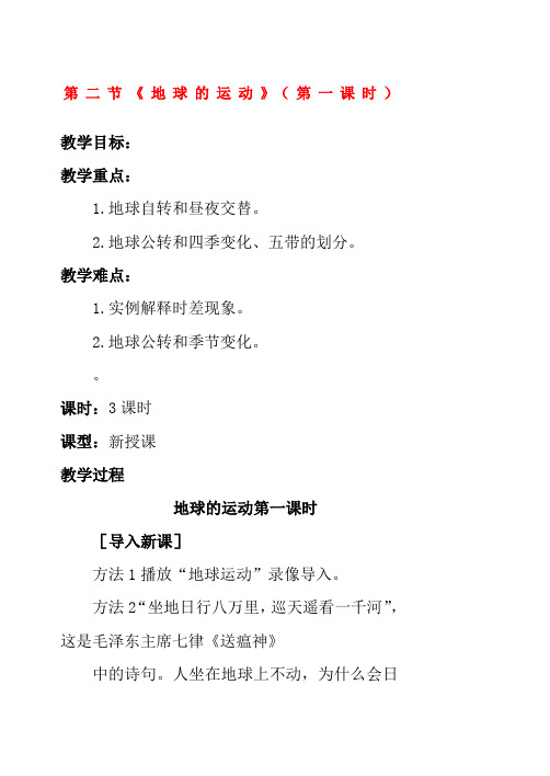 七年级地理上册第一章第二节地球的运动第一课时教案新人教版