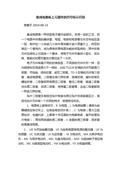 集成电路板上元器件的符号标示识别