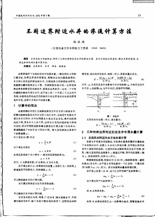 不同边界附近水井的渗流计算方法