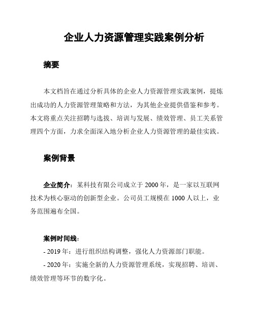 企业人力资源管理实践案例分析