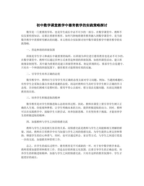 初中数学课堂教学中德育教学的实践策略探讨