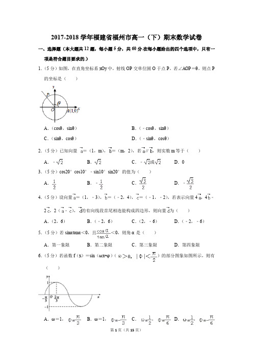 2017-2018年福建省福州市高一(下)期末数学试卷(解析版)