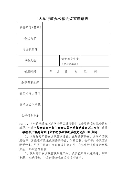 大学行政办公楼会议室申请表