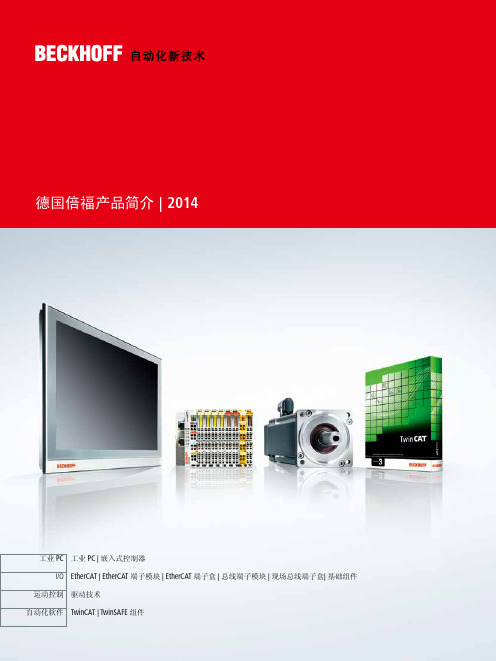 倍福Beckhoff_product_overview_2014_cn