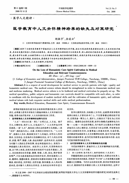 医学教育中人文关怀精神培养的缺失及对策研究
