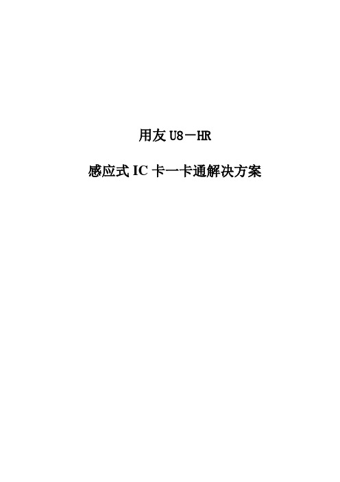 用友UHR考勤及一卡通解决方案样本