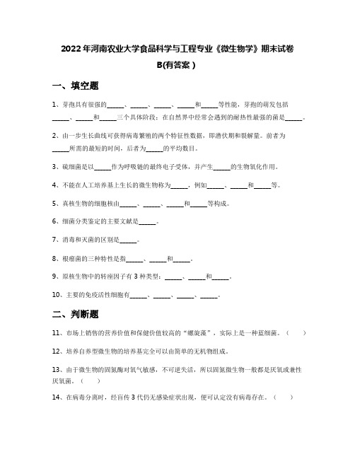 2022年河南农业大学食品科学与工程专业《微生物学》期末试卷B(有答案)