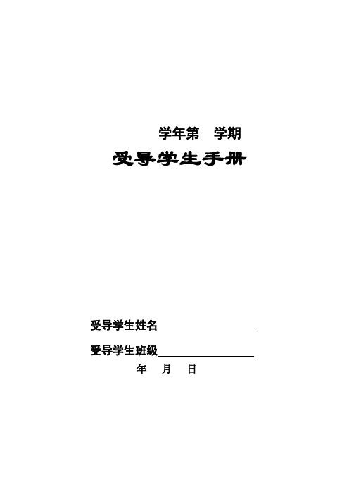 受导学生手册