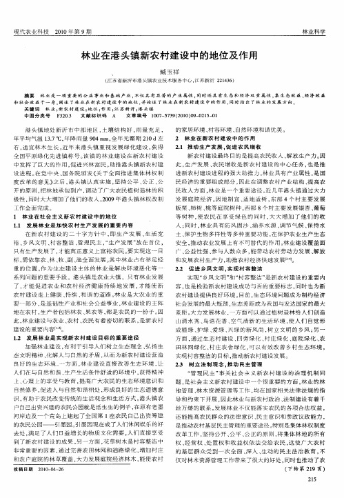 林业在港头镇新农村建设中的地位及作用
