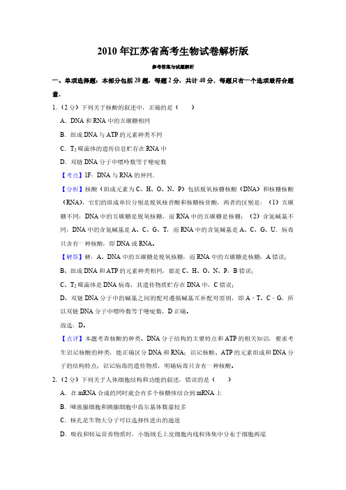 2010年江苏省高考生物试卷解析版   