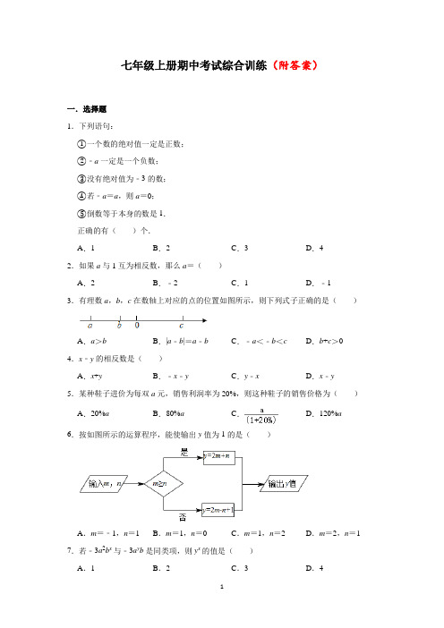 人教版数学七年级上册第一学期期中测试(部分含答案)共3份