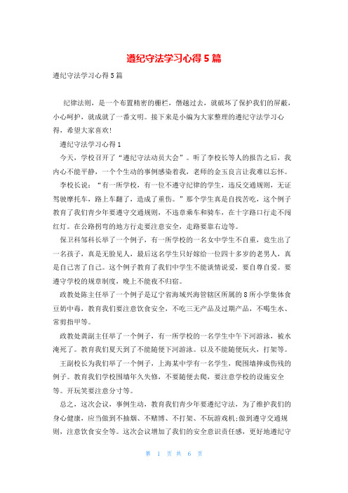 遵纪守法学习心得5篇