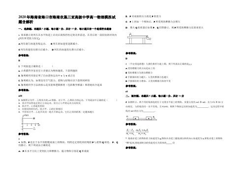 2020年海南省海口市海南农垦三亚高级中学高一物理模拟试题含解析