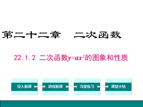 最新人教版九年级数学上册PPT课件 22.1.2二次函数y=ax2的图象和性质