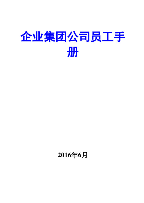 最新精品完整版企业集团公司员工手册