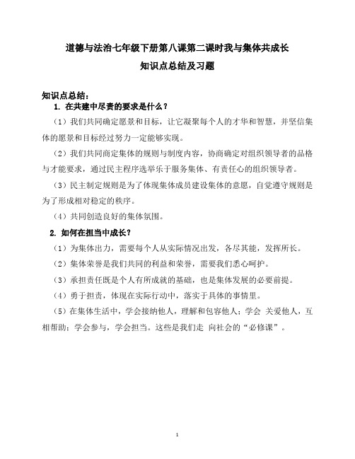 道德与法治七年级下册8.2 我与集体共成长知识点总结及课时习题