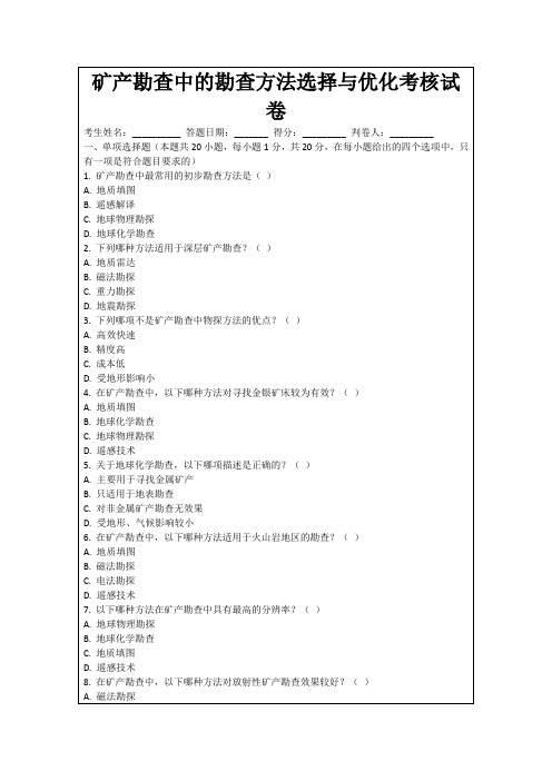 矿产勘查中的勘查方法选择与优化考核试卷