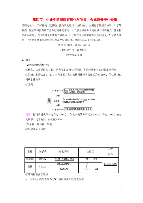 高考化学一轮复习有机化学基础第节生命中的基础有机化学物质合成高分子化合物学案选修