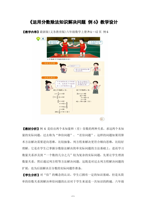 (翻转课堂设计)运用分数除法知识解决问题例6教学设计