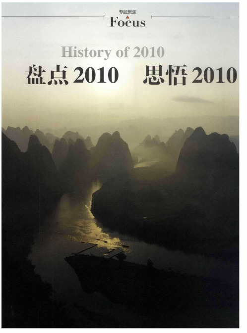 盘点2010  思悟2010  感恩2010--中国物业管理·2010年十大“给力”事件