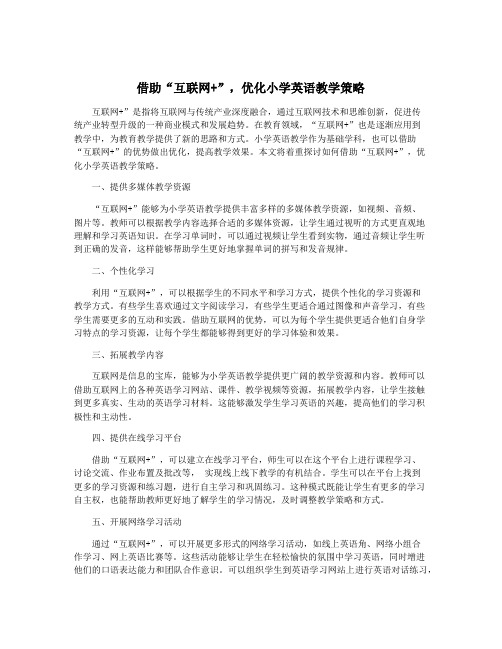 借助“互联网+”,优化小学英语教学策略