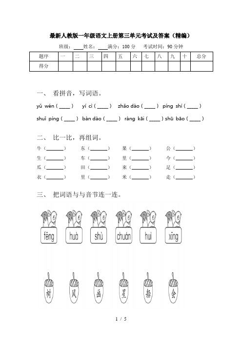 最新人教版一年级语文上册第三单元考试及答案(精编)