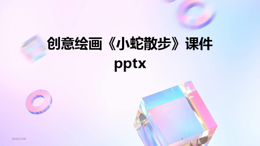 2024版创意绘画《小蛇散步》课件pptx