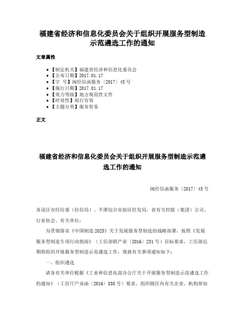 福建省经济和信息化委员会关于组织开展服务型制造示范遴选工作的通知